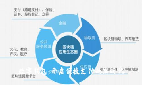 数字钱包：开启便捷支付的新时代