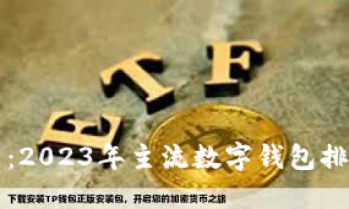 掌握未来：2023年主流数字钱包排行大揭秘