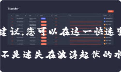 在现代投资的世界中，ETF（交易所交易基金）和数字钱包的结合为投资者提供了便利的资金管理方式。然而，关于ETF数字钱包不能提取现金的问题，这里有很多需要澄清的地方。接下来，我们将逐步解析这一话题，帮助您更好地理解ETF与数字钱包之间的关系。

什么是ETF数字钱包？

ETF数字钱包是一种结合了交易所交易基金（ETF）和数字钱包功能的金融工具，旨在让投资者能够更方便地管理和交易其投资资产。想象一下，您拥有一个整齐的橱柜，里面分门别类地存放着您的珠宝、贵重物品和各类资产，但是在这个橱柜的前面，您有一把万能钥匙，可以随时访问和调整这些数据。这就是ETF数字钱包的魅力所在。

在数字钱包中，您不仅可以存储ETF份额，还可以通过这个平台便捷地进行交易、查看资产配置，甚至实时监控市场动态。这种结合为投资者提供了无缝的体验，消除了传统交易方法中的繁琐步骤。

为什么不能提取现金？

尽管ETF数字钱包为投资者提供了一个高效的管理平台，但功能却可能有所不同。在某些情况下，您可能会发现无法直接将您的投资转换为现金并提取。这是由几种原因造成的：

1. **平台限制：** 有些数字钱包的平台功能以及政策可能不允许用户直接提取现金，而只能进行资产的转移或交易。这就像一个高度安全的棋牌游戏，您只能在游戏中使用金币，而无法随意兑换成真钱。

2. **市场波动：** ETF市场本质上受到市场波动的影响。如果在提取现金时市场正在剧烈波动，平台可能会设置提取限制，以保护投资者的利益。想象一下，您正准备跳入冰冷的河水，但在考虑水流的强劲后，您决定先观察一会儿。

3. **合规性问题：** 各个国家和地区对于数字货币和金融资产的监管政策各不相同，某些平台为了遵循这些法规，可能会设定提取现金的限制。这就像在一个法规严格的城市，您不得不遵守所有交通规则，甚至在某些时刻不能随意变道。

解决方案与建议

虽然ETF数字钱包无法直接提取现金可能让人感到沮丧，但还有一些解决方案和建议可以帮助您管理这一局面：

1. **了解平台规则：** 对于您使用的ETF数字钱包，仔细阅读其条款和条件是非常重要的，了解其提取现金的政策和所需的步骤。这就像在出发前了解您的旅行计划，确保一切顺利。

2. **转移至其他账户：** 如果您希望将投资转换为现金，可以考虑将ETF份额转至其他支持提现的账户，例如银行账户或其他金融服务平台。这一过程就像在超市购物后，将您的购物清单细致地划分到不同的袋子里，确保每一项都有合适的去处。

3. **咨询专业人士：** 如果对ETF数字钱包的使用有疑问，建议寻求专业的投资顾问的帮助。他们可以为您提供具体的建议和指导，帮助您制定合理的投资策略。就像在学习游泳时，拥有一个专业的教练会让你少走很多弯路。

总结

虽然ETF数字钱包可能无法直接让您提取现金，但它的便利性和灵活性仍然为现代投资者带来了许多机会。通过了解平台政策、主动管理投资和寻求专业建议，您可以在这一快速变革的金融世界中保持竞争力。就当作是在清晨的老桥上走，一步步探索，享受每一个被晨雾包围的瞬间，您会发现投资的旅程同样可以充满乐趣和意义。

我们生活在一个不断变化的金融环境中，资产管理的工具和方法层出不穷。只要我们谨慎、明智地选择和使用这些工具，就能在金融的河流中自如航行，而不是迷失在波涛起伏的水流中。