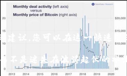 在现代投资的世界中，ETF（交易所交易基金）和数字钱包的结合为投资者提供了便利的资金管理方式。然而，关于ETF数字钱包不能提取现金的问题，这里有很多需要澄清的地方。接下来，我们将逐步解析这一话题，帮助您更好地理解ETF与数字钱包之间的关系。

什么是ETF数字钱包？

ETF数字钱包是一种结合了交易所交易基金（ETF）和数字钱包功能的金融工具，旨在让投资者能够更方便地管理和交易其投资资产。想象一下，您拥有一个整齐的橱柜，里面分门别类地存放着您的珠宝、贵重物品和各类资产，但是在这个橱柜的前面，您有一把万能钥匙，可以随时访问和调整这些数据。这就是ETF数字钱包的魅力所在。

在数字钱包中，您不仅可以存储ETF份额，还可以通过这个平台便捷地进行交易、查看资产配置，甚至实时监控市场动态。这种结合为投资者提供了无缝的体验，消除了传统交易方法中的繁琐步骤。

为什么不能提取现金？

尽管ETF数字钱包为投资者提供了一个高效的管理平台，但功能却可能有所不同。在某些情况下，您可能会发现无法直接将您的投资转换为现金并提取。这是由几种原因造成的：

1. **平台限制：** 有些数字钱包的平台功能以及政策可能不允许用户直接提取现金，而只能进行资产的转移或交易。这就像一个高度安全的棋牌游戏，您只能在游戏中使用金币，而无法随意兑换成真钱。

2. **市场波动：** ETF市场本质上受到市场波动的影响。如果在提取现金时市场正在剧烈波动，平台可能会设置提取限制，以保护投资者的利益。想象一下，您正准备跳入冰冷的河水，但在考虑水流的强劲后，您决定先观察一会儿。

3. **合规性问题：** 各个国家和地区对于数字货币和金融资产的监管政策各不相同，某些平台为了遵循这些法规，可能会设定提取现金的限制。这就像在一个法规严格的城市，您不得不遵守所有交通规则，甚至在某些时刻不能随意变道。

解决方案与建议

虽然ETF数字钱包无法直接提取现金可能让人感到沮丧，但还有一些解决方案和建议可以帮助您管理这一局面：

1. **了解平台规则：** 对于您使用的ETF数字钱包，仔细阅读其条款和条件是非常重要的，了解其提取现金的政策和所需的步骤。这就像在出发前了解您的旅行计划，确保一切顺利。

2. **转移至其他账户：** 如果您希望将投资转换为现金，可以考虑将ETF份额转至其他支持提现的账户，例如银行账户或其他金融服务平台。这一过程就像在超市购物后，将您的购物清单细致地划分到不同的袋子里，确保每一项都有合适的去处。

3. **咨询专业人士：** 如果对ETF数字钱包的使用有疑问，建议寻求专业的投资顾问的帮助。他们可以为您提供具体的建议和指导，帮助您制定合理的投资策略。就像在学习游泳时，拥有一个专业的教练会让你少走很多弯路。

总结

虽然ETF数字钱包可能无法直接让您提取现金，但它的便利性和灵活性仍然为现代投资者带来了许多机会。通过了解平台政策、主动管理投资和寻求专业建议，您可以在这一快速变革的金融世界中保持竞争力。就当作是在清晨的老桥上走，一步步探索，享受每一个被晨雾包围的瞬间，您会发现投资的旅程同样可以充满乐趣和意义。

我们生活在一个不断变化的金融环境中，资产管理的工具和方法层出不穷。只要我们谨慎、明智地选择和使用这些工具，就能在金融的河流中自如航行，而不是迷失在波涛起伏的水流中。