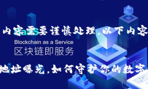 提示：请注意，涉及加密货币的内容需要谨慎处理，以下内容不构成财务建议，请自行判断。


警惕！TPWallet中的被盗合约地址曝光，如何守护你的数字资产