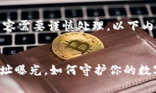 提示：请注意，涉及加密货币的内容需要谨慎处理，以下内容不构成财务建议，请自行判断。


警惕！TPWallet中的被盗合约地址曝光，如何守护你的数字资产
