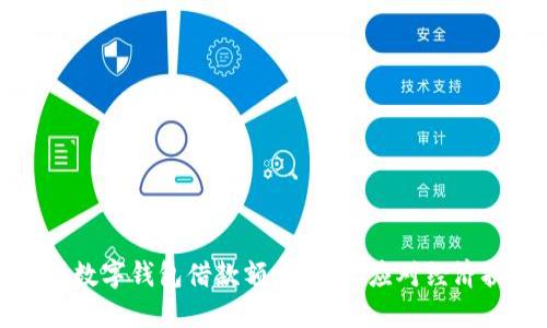 掌握数字钱包借款额度，轻松应对经济挑战