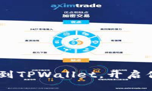 轻松添加BSC链到TPWallet，开启你的区块链之旅！