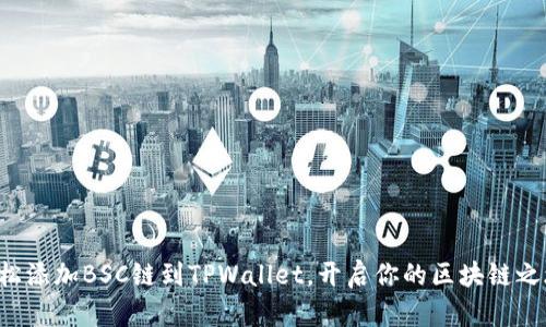 轻松添加BSC链到TPWallet，开启你的区块链之旅！