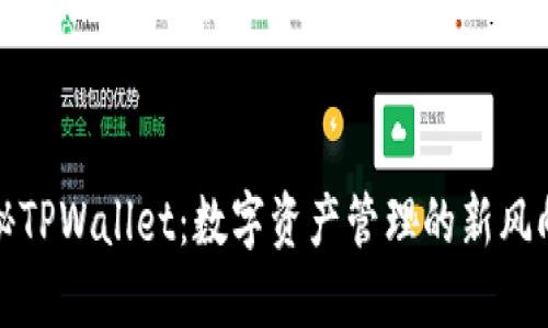 探秘TPWallet：数字资产管理的新风向标