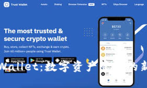 探秘TPWallet：数字资产管理的新风向标