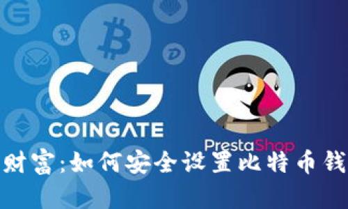 : 保护你的财富：如何安全设置比特币钱包加密密码