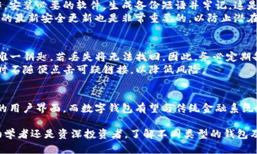 个人加密钱包是加密货币投资者储存、管理和交易其数字资产的重要工具。以下是关于个人加密钱包的一些关键点：

什么是个人加密钱包？
个人加密钱包可以被比作一只安全的容器，里面存放着您的财富——比特币、以太坊或其他代币。与传统钱包不同的是，数字钱包没有物理形态，所有的信息都存储在数字设备上或者纸质文件中。根据其存储方式，数字钱包可以分为热钱包和冷钱包。

热钱包与冷钱包的区别
热钱包指的是那些在线使用的加密钱包，通常与互联网连接，如手机应用和网页钱包。这些钱包使用方便，适合日常交易，但由于时刻在线，安全性相对较低。
相对而言，冷钱包则是离线存储的方式，常见的形式有硬件钱包和纸质钱包。由于没有与网络直接连接，冷钱包在安全性方面更为可靠，因此更适合长时间保存大量加密货币。

个人加密钱包的类型
1. **软件钱包**：包括桌面钱包和移动钱包，用户可以在电脑或手机上下载。这类钱包的方便性在于快速交易，但需定期备份以防丢失。
2. **硬件钱包**：这些设备如Ledger和Trezor，是专门设计用于存储私钥的硬件产品。它们能有效隔离用户的密钥与互联网，降低泄露风险。
3. **纸质钱包**：将公钥和私钥以二维码的形式印在纸上。这种方式极具安全性，但要确保纸张保存完好，避免损坏或丢失。

如何选择适合自己的加密钱包？
选择加密钱包时，需要考虑多个因素，包括安全性、使用便捷程度和资金管理需求。如果您是刚刚入门的投资者，可以先从热钱包开始；而对于长期投资者或大额持有者，硬件钱包无疑是更好的选择。

如何设置与使用个人加密钱包？
无论选择何种类型的钱包，设置过程都相对简单。拿硬件钱包为例，您只需按照生产商提供的说明进行操作，安装必要的软件，生成备份短语并牢记。这是保障您资产安全的重要步骤。
使用时，您可以随时查看余额、发送或接收加密货币，只需通过钱包地址进行相关操作。同时，经常检查钱包的最新安全更新也是非常重要的，以防止潜在的网络攻击。

常见问题解答
在使用个人加密钱包时，会遇到一些常见的问题。例如：“如果我忘记了私钥怎么办？”私钥是控制您资产的唯一钥匙，若丢失将无法找回。因此，务必定期备份并妥善保管。
另一个常见问题是：“如果遭到黑客攻击钱包会怎么办？”加强钱包安全性是必要的，建议使用复杂密码，同时不随便点击可疑链接，以降低风险。

对未来的展望
随着加密货币的日益普及，个人加密钱包的科技也在不断演进。未来，可能会有更先进的安全措施、更直观的用户界面，而数字钱包有望与传统金融系统更加紧密结合，为更多人带来便利。

总结而言，个人加密钱包不仅仅是存储数字资产的工具，更是连接我们与未来金融世界的桥梁。无论您是初学者还是资深投资者，了解不同类型的钱包及其使用是至关重要的。在这个充满机遇与挑战的数字时代，保护好自己的钱包，将是您通往成功的一大步。
