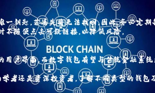 个人加密钱包是加密货币投资者储存、管理和交易其数字资产的重要工具。以下是关于个人加密钱包的一些关键点：

什么是个人加密钱包？
个人加密钱包可以被比作一只安全的容器，里面存放着您的财富——比特币、以太坊或其他代币。与传统钱包不同的是，数字钱包没有物理形态，所有的信息都存储在数字设备上或者纸质文件中。根据其存储方式，数字钱包可以分为热钱包和冷钱包。

热钱包与冷钱包的区别
热钱包指的是那些在线使用的加密钱包，通常与互联网连接，如手机应用和网页钱包。这些钱包使用方便，适合日常交易，但由于时刻在线，安全性相对较低。
相对而言，冷钱包则是离线存储的方式，常见的形式有硬件钱包和纸质钱包。由于没有与网络直接连接，冷钱包在安全性方面更为可靠，因此更适合长时间保存大量加密货币。

个人加密钱包的类型
1. **软件钱包**：包括桌面钱包和移动钱包，用户可以在电脑或手机上下载。这类钱包的方便性在于快速交易，但需定期备份以防丢失。
2. **硬件钱包**：这些设备如Ledger和Trezor，是专门设计用于存储私钥的硬件产品。它们能有效隔离用户的密钥与互联网，降低泄露风险。
3. **纸质钱包**：将公钥和私钥以二维码的形式印在纸上。这种方式极具安全性，但要确保纸张保存完好，避免损坏或丢失。

如何选择适合自己的加密钱包？
选择加密钱包时，需要考虑多个因素，包括安全性、使用便捷程度和资金管理需求。如果您是刚刚入门的投资者，可以先从热钱包开始；而对于长期投资者或大额持有者，硬件钱包无疑是更好的选择。

如何设置与使用个人加密钱包？
无论选择何种类型的钱包，设置过程都相对简单。拿硬件钱包为例，您只需按照生产商提供的说明进行操作，安装必要的软件，生成备份短语并牢记。这是保障您资产安全的重要步骤。
使用时，您可以随时查看余额、发送或接收加密货币，只需通过钱包地址进行相关操作。同时，经常检查钱包的最新安全更新也是非常重要的，以防止潜在的网络攻击。

常见问题解答
在使用个人加密钱包时，会遇到一些常见的问题。例如：“如果我忘记了私钥怎么办？”私钥是控制您资产的唯一钥匙，若丢失将无法找回。因此，务必定期备份并妥善保管。
另一个常见问题是：“如果遭到黑客攻击钱包会怎么办？”加强钱包安全性是必要的，建议使用复杂密码，同时不随便点击可疑链接，以降低风险。

对未来的展望
随着加密货币的日益普及，个人加密钱包的科技也在不断演进。未来，可能会有更先进的安全措施、更直观的用户界面，而数字钱包有望与传统金融系统更加紧密结合，为更多人带来便利。

总结而言，个人加密钱包不仅仅是存储数字资产的工具，更是连接我们与未来金融世界的桥梁。无论您是初学者还是资深投资者，了解不同类型的钱包及其使用是至关重要的。在这个充满机遇与挑战的数字时代，保护好自己的钱包，将是您通往成功的一大步。