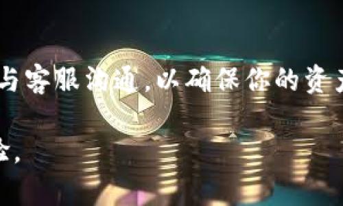 关于“欧意转TP Wallet多久可以用”的问题，涉及到具体的交易、转账以及不同钱包之间的操作流程。以下是对这一主题的详细介绍。

欧意转账的基本介绍
欧意（Ouyi）是一家数字资产交易平台，提供用户进行虚拟货币交易、存储、转账等功能。用户在欧意上进行币种转移时，常常会遇到如何将资产转移到TP Wallet等数字钱包上的问题。

什么是TP Wallet
TP Wallet是一款多功能的数字货币钱包，支持多种主流币种的存储和管理。它不仅提供安全的资产管理，还允许用户在不同平台间进行快捷的转账操作。TP Wallet的界面友好，操作简便，使得越来越多的用户选择将其作为数字资产的主要存储工具。

转账流程解析
将资金从欧意转到TP Wallet的过程通常包括几个步骤。首先，用户需要在欧意平台上登录自己的账户，并确保账户内有足够的余额。同时，也要确保TP Wallet已经成功安装并注册好，用户可以通过手机或电脑访问TP Wallet。

步骤一：获取TP Wallet的接收地址
在TP Wallet中，每种币都有其独特的接收地址。用户需要先打开TP Wallet，选择要接收的币种，然后找到该币种的“接收”选项，复制显示的地址。这一地址类似于银行账户号码，用于确保资金能准确无误地转入。

步骤二：在欧意进行提现申请
返回到欧意平台，在用户的资产管理页面选择“提现”选项。在提现界面中，输入之前复制的TP Wallet接收地址。接下来，选择要转移的币种及金额，务必仔细核对信息，确保无误后提交提现申请。

步骤三：等待转账确认
提交转账申请后，欧意会进行处理。通常情况下，转账的处理时间会在几分钟至数小时不等，具体时间取决于网络拥堵情况。如果是高峰时段，用户可能需要多等待一些时间。在这一过程中，用户可以在欧意的交易记录中查看转账状态。

步骤四：确认到账
待欧意处理完成后，用户需要在TP Wallet中查看是否到账。打开TP Wallet，查看资产明细，通常会在短时间内看到对应的金额。如果没有及时到账，建议用户耐心等待，或者联系欧意的客服进行跟进查询。

注意事项
在进行任何转账操作时，用户需保持警惕，确保所输入的接收地址无误，以免造成资产的损失。此外，要注意选择转账的币种，确保匹配正确。建议在进行大额转账前，可以先进行小额测试，确认无误后再进行大额操作。

总结
将资金从欧意转账至TP Wallet是相对简单的操作，但仍需用户谨慎对待。确保每一步信息正确无误，并在必要时主动与客服沟通，以确保你的资产安全。随着数字货币的普及，越来越多的人开始使用这种方式管理自己的财富，理解和掌握这些流程便显得尤为重要。

通过以上内容，希望能够帮助用户更好地理解欧意转账至TP Wallet的具体操作，确保便捷而安全的数字货币管理体验。