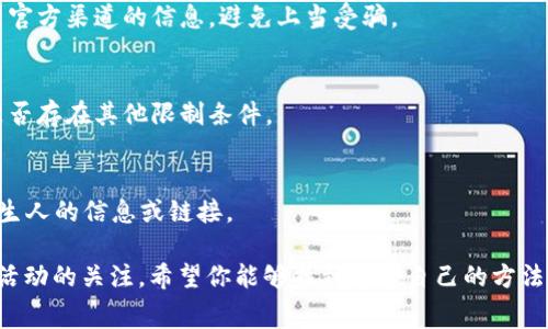 关于tpwallet是否免费送币，这取决于具体的活动和政策。一般来说，加密货币钱包确实会有一些推广活动，例如首次下载钱包赠送少量代币，或者参与特定活动可以获得奖励。不过，这类活动通常会有一定的条件，比如完成某些任务、推荐朋友或进行一定量的交易。

### 免费获取TPWallet币的方式

1. 注册奖励
许多加密货币钱包在用户注册时会提供一些免费币作为奖励，TPWallet可能也会有类似的活动。在注册时，你需要填写一些基本信息，并完成验证过程。完成这些步骤后，系统将自动把奖励币转入你的钱包账户，助你开启新旅程。

2. 推荐推广
通过推荐朋友使用TPWallet，你可能会获得一定数量的免费币。通常情况下，你需要分享一个专属的推荐链接，朋友通过该链接注册后，你将获得奖励。这种方式不仅能让你赚取额外的币，还能帮助你身边的朋友加入加密货币的世界。

3. 参与活动
TPWallet会不定期地推出一些市场活动，如“转发抽奖”、“双倍交易奖励”等。这些活动通常会有时间限制，参与者需要在规定时间内完成指定任务，才有机会获得奖励。有时参与这些活动所需的代币并不多，相对容易。

4. 社区互动
在一些以社区为基础的加密项目中，社区成员维护项目发展和生态系统的健康，经常会有代币奖励。一些钱包会通过社交媒体互动、开发者会议、在线问答等形式，来激励社区成员参与。积极参与这些互动，有可能获得一些免费的代币作为回报。

5. 社交媒体活动
TPWallet会在其社交媒体平台上开展各类活动，如评论、分享、点赞等。通过参与这些活动，用户可以有机会获取免费的代币。留意他们的官方社交媒体，抓住这些机会来扩展自己的投资组合。

### 注意事项

1. 防诈骗信息
在新兴的加密货币市场中，诈骗事件时有发生。对于声称可提供免费币的链接和信息，务必保持警惕。确保来自官方渠道的信息，避免上当受骗。

2. 了解条款
每个活动都有其具体的条款和条件，在参与之前，请详细阅读这些信息。确认活动是否在你的地区有效，以及是否存在其他限制条件。

3. 资产安全
尽管获取免费币的活动看似诱人，但请始终注意保护个人资产和信息。确保你的钱包和账户安全，不要轻信陌生人的信息或链接。

总之，通过一定的途径和渠道，你可能有机会在TPWallet中获得免费的币。然而，关键在于主动参与，并保持对活动的关注。希望你能够找到适合自己的方法，并在这个数字货币时代里获得成功与财富。