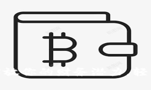 数字钱包：释放你的财务潜力，轻松申请贷款！