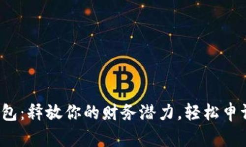 数字钱包：释放你的财务潜力，轻松申请贷款！