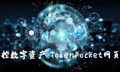 随时随地掌控数字资产：TokenPocket网页钱包全解析