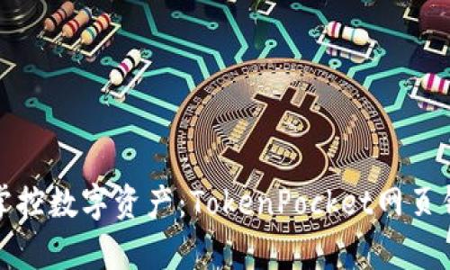 随时随地掌控数字资产：TokenPocket网页钱包全解析