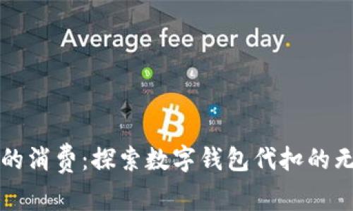 更聪明的消费：探索数字钱包代扣的无限可能
