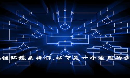 在将 TPWallet 添加到信任名单的过程中，您需要根据您使用的具体平台或区块链环境来操作。以下是一个通用的步骤指南，以帮助您将 TPWallet 添加至信任名单。请根据您的实际情况进行调整。

### 如何将 TPWallet 添加到信任名单？