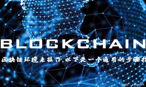 在将 TPWallet 添加到信任名单的过程中，您需要根据您使用的具体平台或区块链环境来操作。以下是一个通用的步骤指南，以帮助您将 TPWallet 添加至信任名单。请根据您的实际情况进行调整。

### 如何将 TPWallet 添加到信任名单？
