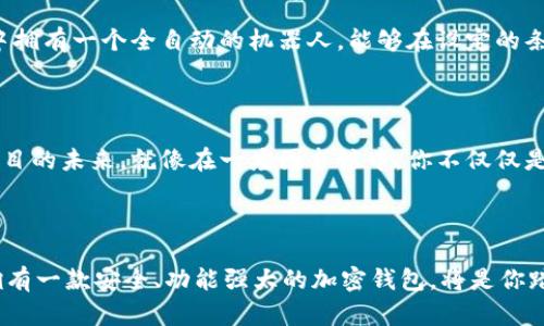 加密钱包：数字资产的安全护航者

加密钱包, 数字货币, 安全存储/guanjianci

随着数字货币的蓬勃发展，加密钱包逐渐成为人们日常交易和资产管理的重要工具。无论是新手投资者还是经验丰富的交易员，加密钱包都提供了安全、便捷的存储和管理方式。那么，加密钱包到底有哪些用处呢？让我们一同深入探讨。

一、数字资产的安全存储

加密钱包的首要功能便是为数字资产提供安全的存储方式。就像一座坚固的大堡垒，保护着你心爱的财富。想象一下，想要存放珠宝，你不会随便将其放在家中的任何一个角落，而是会选择一个专门的保险箱。同样，加密钱包为你的数字货币提供了加密保护，使得未经授权的用户无法轻易获取。无论是比特币、以太坊，还是其他各种数字代币，加密钱包都能确保你的资产安全无忧。

二、方便的资金管理

除了存储功能，加密钱包还具备极高的灵活性，便于资金管理。它允许用户随时随地查看资产余额、交易历史，以及实时市场行情。当你想要进行一次小额的交易，比如在咖啡馆里用比特币购买一杯拿铁，只需片刻，即可完成交易，简单快速。

三、多种类型的加密钱包

市面上有多种类型的加密钱包，包括冷钱包、热钱包和纸钱包。冷钱包通常是离线存储，适合长期持有。热钱包则是连接网络的，更适合频繁交易。纸钱包则是将私钥打印在纸上，安全性较高，因此许多投资者会选择结合使用，以达到最佳的安全和灵活性平衡。

四、增强隐私保护

在数字经济时代，隐私问题日益受到关注。使用加密钱包可以显著增强你的隐私保护。与传统银行系统不同，数字钱包不需要你提供个人信息，从而降低了身份被盗的风险。想象一下，走在繁华的街道上，你的每一次消费都能保持隐秘，无需担忧被他人窥探。

五、参与区块链生态

使用加密钱包能让你参与到广阔的区块链生态中。无论是去中心化金融（DeFi）、非同质化代币（NFT）、还是其他各种区块链项目，拥有加密钱包能更便利地接入这些新兴行业。就像是参加一场盛大的聚会，你的加密钱包是门票，让你体验到最前沿的金融科技。

六、交易的高效平台

加密钱包支持快速和高效的交易操作。无论是点对点交易，还是在交易所汇款，加密钱包都能为你提供即时的转账体验。传统金融系统往往需要漫长的等待时间，而加密钱包则拥有更为迅速的处理能力，让你即时享受交易的快感。

七、降低交易成本

相比传统金融系统，加密钱包在交易时往往会收取更低的费用。这意味着，投资者能保留更多的利润。想象一下，在进行一次大的套现时，其他平台可能会收取高额的手续费，而在加密世界中，你却可以以更低的成本实现收益。

八、成为智能合约的工具

随着区块链技术的不断发展，智能合约作为自动化交易的方法，逐渐走入大众视野。加密钱包可以作为实施智能合约的平台，支持不同项目、协议的运作。这就像你在家中拥有一个全自动的机器人，能够在设定的条件下自行完成任务，方便而高效。

九、参与社区治理

许多区块链项目采用去中心化治理模式，持有代币的用户有权参与决策。加密钱包则是你在这场治理中的重要工具，能够让你表达意见、投票选举，真实而直接地影响项目的未来。就像在一座图书馆中，你不仅仅是借阅者，更是馆藏书籍选择的参与者。

总结

总而言之，加密钱包的作用不可小觑。它不仅仅是存储数字资产的工具，更是一个提供资金管理、隐私保护、交易便利、社区参与的综合平台。在这个数字经济的浪潮中，拥有一款安全、功能强大的加密钱包，将是你踏入未来金融世界的重要一步。无论你是一个普通用户，还是一位经验丰富的投资者，加密钱包将会是你不可或缺的财富助手。