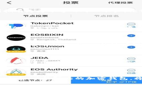 加密钱包：数字资产的安全护航者

加密钱包, 数字货币, 安全存储/guanjianci

随着数字货币的蓬勃发展，加密钱包逐渐成为人们日常交易和资产管理的重要工具。无论是新手投资者还是经验丰富的交易员，加密钱包都提供了安全、便捷的存储和管理方式。那么，加密钱包到底有哪些用处呢？让我们一同深入探讨。

一、数字资产的安全存储

加密钱包的首要功能便是为数字资产提供安全的存储方式。就像一座坚固的大堡垒，保护着你心爱的财富。想象一下，想要存放珠宝，你不会随便将其放在家中的任何一个角落，而是会选择一个专门的保险箱。同样，加密钱包为你的数字货币提供了加密保护，使得未经授权的用户无法轻易获取。无论是比特币、以太坊，还是其他各种数字代币，加密钱包都能确保你的资产安全无忧。

二、方便的资金管理

除了存储功能，加密钱包还具备极高的灵活性，便于资金管理。它允许用户随时随地查看资产余额、交易历史，以及实时市场行情。当你想要进行一次小额的交易，比如在咖啡馆里用比特币购买一杯拿铁，只需片刻，即可完成交易，简单快速。

三、多种类型的加密钱包

市面上有多种类型的加密钱包，包括冷钱包、热钱包和纸钱包。冷钱包通常是离线存储，适合长期持有。热钱包则是连接网络的，更适合频繁交易。纸钱包则是将私钥打印在纸上，安全性较高，因此许多投资者会选择结合使用，以达到最佳的安全和灵活性平衡。

四、增强隐私保护

在数字经济时代，隐私问题日益受到关注。使用加密钱包可以显著增强你的隐私保护。与传统银行系统不同，数字钱包不需要你提供个人信息，从而降低了身份被盗的风险。想象一下，走在繁华的街道上，你的每一次消费都能保持隐秘，无需担忧被他人窥探。

五、参与区块链生态

使用加密钱包能让你参与到广阔的区块链生态中。无论是去中心化金融（DeFi）、非同质化代币（NFT）、还是其他各种区块链项目，拥有加密钱包能更便利地接入这些新兴行业。就像是参加一场盛大的聚会，你的加密钱包是门票，让你体验到最前沿的金融科技。

六、交易的高效平台

加密钱包支持快速和高效的交易操作。无论是点对点交易，还是在交易所汇款，加密钱包都能为你提供即时的转账体验。传统金融系统往往需要漫长的等待时间，而加密钱包则拥有更为迅速的处理能力，让你即时享受交易的快感。

七、降低交易成本

相比传统金融系统，加密钱包在交易时往往会收取更低的费用。这意味着，投资者能保留更多的利润。想象一下，在进行一次大的套现时，其他平台可能会收取高额的手续费，而在加密世界中，你却可以以更低的成本实现收益。

八、成为智能合约的工具

随着区块链技术的不断发展，智能合约作为自动化交易的方法，逐渐走入大众视野。加密钱包可以作为实施智能合约的平台，支持不同项目、协议的运作。这就像你在家中拥有一个全自动的机器人，能够在设定的条件下自行完成任务，方便而高效。

九、参与社区治理

许多区块链项目采用去中心化治理模式，持有代币的用户有权参与决策。加密钱包则是你在这场治理中的重要工具，能够让你表达意见、投票选举，真实而直接地影响项目的未来。就像在一座图书馆中，你不仅仅是借阅者，更是馆藏书籍选择的参与者。

总结

总而言之，加密钱包的作用不可小觑。它不仅仅是存储数字资产的工具，更是一个提供资金管理、隐私保护、交易便利、社区参与的综合平台。在这个数字经济的浪潮中，拥有一款安全、功能强大的加密钱包，将是你踏入未来金融世界的重要一步。无论你是一个普通用户，还是一位经验丰富的投资者，加密钱包将会是你不可或缺的财富助手。