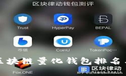  2023年区块链量化钱包排名与投资秘籍