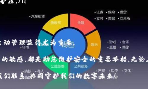如何取消tpwallet签名授权：保护你的数字资产安全

在数字资产交易日益频繁的今天，保护个人钱包安全成为了每位用户的首要任务。尤其是在使用像tpwallet这样的平台时，了解如何取消签名授权至关重要。这不仅能帮助您避免潜在的资金损失，还能提升您对数字资产管理的信心。本文将详细介绍取消tpwallet签名授权的具体步骤与注意事项，助您更好地维护自己的资金安全。

理解何为签名授权

签名授权，简单来说，就是您给予某个钱包或平台访问您数字资产的权限。想象一下，您的数字资产就像是您家里的宝藏，而签名授权就像是您向外人发放的钥匙。只要您愿意，他们便能进入您的“家”查看或使用您的宝藏。当您决定不再信任这一方，或许是因为安全隐患，您就需要取消这种授权，收回钥匙，确保只有您能掌控您的资产。

tpwallet的签名授权流程

在深入探讨如何取消授权之前，让我们先了解tpwallet的签名授权流程。这一过程通常涉及到您的钱包与特定应用之间的互动。在您首次创建钱包或连接到某个去中心化应用（DApp）时，tpwallet会请求您的授权，通过加密签名来确认您的身份。这意味着该应用凭借您的签名可以进行某些操作，比如转账或使用智能合约。

取消tpwallet签名授权的步骤

下面，让我们详细了解如何在tpwallet上取消签名授权。只需按照以下步骤操作，您就能轻松收回对数字资产的控制权。

h4步骤一：进入tpwallet应用/h4
首先，打开您的tpwallet应用。确保您已经成功登录您的账户，进入到钱包的主界面。

h4步骤二：访问设置或安全选项/h4
在主界面上，找到“设置”或“安全选项”。这部分通常会有关于您钱包的授权信息。在这里，您可以查看当前已授权的应用和合约。

h4步骤三：查看已授权的合约/h4
在“已授权”或“授权管理”选项中，您能清楚地看到所有已连接的DApp及其相关信息。仔细回顾这些应用的功能与权限，确保您了解每个应用的用途。

h4步骤四：选择要取消授权的应用/h4
在已授权的列表中，找到您想要取消授权的应用。点击该应用，进入其详情页面。在这里，您将看到与该应用相关的各种信息，包括权限和操作记录。

h4步骤五：点击取消授权/h4
在应用详情页面上，寻找“取消授权”或“撤回权限”按钮。点击该按钮，系统通常会弹出确认框，要求您确认是否真的希望撤回权限。

h4步骤六：确认并完成操作/h4
确认欲取消授权后，tpwallet会要求您输入钱包密码进行身份验证。这一步骤旨在确保只有您本人可以进行此项操作。输入正确的密码后，系统将处理您的请求，并相应通知您操作已成功完成。

注意事项：保护个人资产安全

在取消授权的过程中，有几点需要特别留意：

ul
    listrong保持警惕：/strong在使用任何第三方DApp时，确保您了解其信誉与安全性。如果一个应用在社区中总是声名狼藉，或者遭遇黑客攻击频繁，您应当立即考虑撤回其对您的钱包权限。/li
    listrong定期检查授权列表：/strong将“授权检查”作为您数字资产管理的定期工作。您可以设定每月审核一次的计划，以确保不再使用的应用及时被移除。/li
    listrong启用双因素认证：/strong如果tpwallet或您使用的其他平台支持双因素认证，请务必启用这一功能。它能为您提供额外的安全保护层。/li
/ul

总结：保持安全资产管理的良好习惯

通过深入了解怎样取消tpwallet的签名授权，您已经掌握了保护自己数字资产的关键策略。随着数字资产市场的不断发展，保持对自己资产的主动管理显得尤为重要。

记住，数字财产虽然便捷，但它也像我们生活中的每一份财富一样，值得我们去呵护。取消过期的授权、定期检视您的安全设置和保持对市场动态的敏感，都是助您维护安全的重要举措。无论在何时，谨慎和主动是您在数字世界中保护自己资产的最佳伴侣。 

衷心希望每一位读者都能在数字资产的海洋中乘风破浪，确保自己的宝藏始终安全无忧。如果您还有其他问题或需要进一步的指导，请随时与我们联系，共同守护我们的数字未来！
