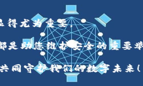 如何取消tpwallet签名授权：保护你的数字资产安全

在数字资产交易日益频繁的今天，保护个人钱包安全成为了每位用户的首要任务。尤其是在使用像tpwallet这样的平台时，了解如何取消签名授权至关重要。这不仅能帮助您避免潜在的资金损失，还能提升您对数字资产管理的信心。本文将详细介绍取消tpwallet签名授权的具体步骤与注意事项，助您更好地维护自己的资金安全。

理解何为签名授权

签名授权，简单来说，就是您给予某个钱包或平台访问您数字资产的权限。想象一下，您的数字资产就像是您家里的宝藏，而签名授权就像是您向外人发放的钥匙。只要您愿意，他们便能进入您的“家”查看或使用您的宝藏。当您决定不再信任这一方，或许是因为安全隐患，您就需要取消这种授权，收回钥匙，确保只有您能掌控您的资产。

tpwallet的签名授权流程

在深入探讨如何取消授权之前，让我们先了解tpwallet的签名授权流程。这一过程通常涉及到您的钱包与特定应用之间的互动。在您首次创建钱包或连接到某个去中心化应用（DApp）时，tpwallet会请求您的授权，通过加密签名来确认您的身份。这意味着该应用凭借您的签名可以进行某些操作，比如转账或使用智能合约。

取消tpwallet签名授权的步骤

下面，让我们详细了解如何在tpwallet上取消签名授权。只需按照以下步骤操作，您就能轻松收回对数字资产的控制权。

h4步骤一：进入tpwallet应用/h4
首先，打开您的tpwallet应用。确保您已经成功登录您的账户，进入到钱包的主界面。

h4步骤二：访问设置或安全选项/h4
在主界面上，找到“设置”或“安全选项”。这部分通常会有关于您钱包的授权信息。在这里，您可以查看当前已授权的应用和合约。

h4步骤三：查看已授权的合约/h4
在“已授权”或“授权管理”选项中，您能清楚地看到所有已连接的DApp及其相关信息。仔细回顾这些应用的功能与权限，确保您了解每个应用的用途。

h4步骤四：选择要取消授权的应用/h4
在已授权的列表中，找到您想要取消授权的应用。点击该应用，进入其详情页面。在这里，您将看到与该应用相关的各种信息，包括权限和操作记录。

h4步骤五：点击取消授权/h4
在应用详情页面上，寻找“取消授权”或“撤回权限”按钮。点击该按钮，系统通常会弹出确认框，要求您确认是否真的希望撤回权限。

h4步骤六：确认并完成操作/h4
确认欲取消授权后，tpwallet会要求您输入钱包密码进行身份验证。这一步骤旨在确保只有您本人可以进行此项操作。输入正确的密码后，系统将处理您的请求，并相应通知您操作已成功完成。

注意事项：保护个人资产安全

在取消授权的过程中，有几点需要特别留意：

ul
    listrong保持警惕：/strong在使用任何第三方DApp时，确保您了解其信誉与安全性。如果一个应用在社区中总是声名狼藉，或者遭遇黑客攻击频繁，您应当立即考虑撤回其对您的钱包权限。/li
    listrong定期检查授权列表：/strong将“授权检查”作为您数字资产管理的定期工作。您可以设定每月审核一次的计划，以确保不再使用的应用及时被移除。/li
    listrong启用双因素认证：/strong如果tpwallet或您使用的其他平台支持双因素认证，请务必启用这一功能。它能为您提供额外的安全保护层。/li
/ul

总结：保持安全资产管理的良好习惯

通过深入了解怎样取消tpwallet的签名授权，您已经掌握了保护自己数字资产的关键策略。随着数字资产市场的不断发展，保持对自己资产的主动管理显得尤为重要。

记住，数字财产虽然便捷，但它也像我们生活中的每一份财富一样，值得我们去呵护。取消过期的授权、定期检视您的安全设置和保持对市场动态的敏感，都是助您维护安全的重要举措。无论在何时，谨慎和主动是您在数字世界中保护自己资产的最佳伴侣。 

衷心希望每一位读者都能在数字资产的海洋中乘风破浪，确保自己的宝藏始终安全无忧。如果您还有其他问题或需要进一步的指导，请随时与我们联系，共同守护我们的数字未来！