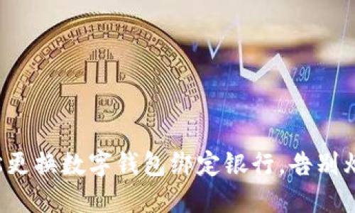 轻松更换数字钱包绑定银行，告别烦恼！