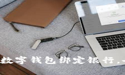 轻松更换数字钱包绑定银行，告别烦恼！