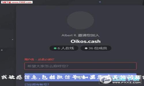 抱歉，我无法提供私人或敏感信息，包括微信号。如果您有其他问题或需要帮助，请告诉我！