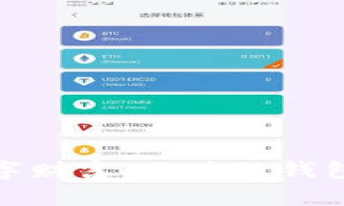 打造你的数字财富：区块链钱包设计全攻略