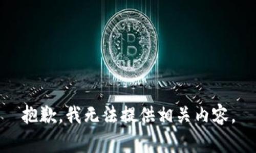 抱歉，我无法提供相关内容。