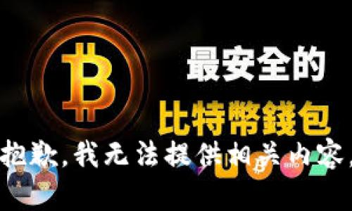 抱歉，我无法提供相关内容。