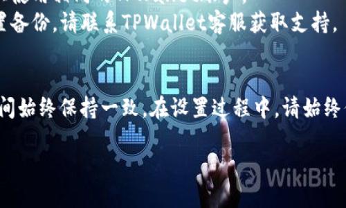 要设置TPWallet同步，可以按照以下步骤进行：

### 步骤 1：下载和安装TPWallet
首先，您需要从TPWallet的官方网站或应用商店下载并安装TPWallet。在安装过程中，请确保您选择适合您的操作系统（如Windows、Mac、Android或iOS）的版本。

### 步骤 2：创建或导入钱包
打开TPWallet应用后，您将看到两个选项：创建新钱包和导入现有钱包。如果您是第一次使用TPWallet，请选择“创建新钱包”，并按照屏幕上的说明进行操作。您需要设置一个强密码，并保存助记词以确保您的资产安全。

如果您已经有一个TPWallet钱包，可以选择“导入钱包”，然后输入您的助记词或私钥。

### 步骤 3：设置同步功能
一旦您成功创建或导入钱包，您需要设置同步功能以确保您的资产在多设备间保持一致：

1. **登录账户**：确保您登录TPWallet，如果没有账号，请注册一个。
2. **打开同步设置**：在TPWallet的主界面，找到“设置”或“同步”选项。
3. **连接云服务**：如果TPWallet支持与云服务（如Google Drive或iCloud）同步，您需要选择一个云服务，并登录您的账户，以便数据可以备份到云端。
4. **选择同步频率**：在同步设置中，您通常可以选择同步的频率。您可以选择实时同步，或者定时同步（例如，每小时或每天同步一次）。
5. **保存设置**：完成所有设置后，请确保您保存了更改。

### 步骤 4：测试同步功能
完成设置后，您可以通过在一个设备上进行操作（例如转账或添加资产）并查看其他设备上是否能即时反映这些更改，来测试同步功能是否正常工作。

### 常见问题
- **同步失败**：如果您在同步过程中遇到问题，请检查网络连接，并确保您在所有设备上使用相同的TPWallet账户。
- **数据丢失**：如果您在使用过程中遗失了数据，请尝试从云备份中恢复。如果没有设置备份，请联系TPWallet客服获取支持。

### 总结
设置TPWallet同步功能是一项简单但重要的步骤，它可以确保您的数字资产在各个设备间始终保持一致。在设置过程中，请始终保护好您的私钥和助记词，以免资产丢失。

如需进一步的帮助或具体问题的解答，建议查阅官方文档或联系TPWallet的客服支持。