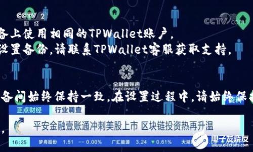要设置TPWallet同步，可以按照以下步骤进行：

### 步骤 1：下载和安装TPWallet
首先，您需要从TPWallet的官方网站或应用商店下载并安装TPWallet。在安装过程中，请确保您选择适合您的操作系统（如Windows、Mac、Android或iOS）的版本。

### 步骤 2：创建或导入钱包
打开TPWallet应用后，您将看到两个选项：创建新钱包和导入现有钱包。如果您是第一次使用TPWallet，请选择“创建新钱包”，并按照屏幕上的说明进行操作。您需要设置一个强密码，并保存助记词以确保您的资产安全。

如果您已经有一个TPWallet钱包，可以选择“导入钱包”，然后输入您的助记词或私钥。

### 步骤 3：设置同步功能
一旦您成功创建或导入钱包，您需要设置同步功能以确保您的资产在多设备间保持一致：

1. **登录账户**：确保您登录TPWallet，如果没有账号，请注册一个。
2. **打开同步设置**：在TPWallet的主界面，找到“设置”或“同步”选项。
3. **连接云服务**：如果TPWallet支持与云服务（如Google Drive或iCloud）同步，您需要选择一个云服务，并登录您的账户，以便数据可以备份到云端。
4. **选择同步频率**：在同步设置中，您通常可以选择同步的频率。您可以选择实时同步，或者定时同步（例如，每小时或每天同步一次）。
5. **保存设置**：完成所有设置后，请确保您保存了更改。

### 步骤 4：测试同步功能
完成设置后，您可以通过在一个设备上进行操作（例如转账或添加资产）并查看其他设备上是否能即时反映这些更改，来测试同步功能是否正常工作。

### 常见问题
- **同步失败**：如果您在同步过程中遇到问题，请检查网络连接，并确保您在所有设备上使用相同的TPWallet账户。
- **数据丢失**：如果您在使用过程中遗失了数据，请尝试从云备份中恢复。如果没有设置备份，请联系TPWallet客服获取支持。

### 总结
设置TPWallet同步功能是一项简单但重要的步骤，它可以确保您的数字资产在各个设备间始终保持一致。在设置过程中，请始终保护好您的私钥和助记词，以免资产丢失。

如需进一步的帮助或具体问题的解答，建议查阅官方文档或联系TPWallet的客服支持。