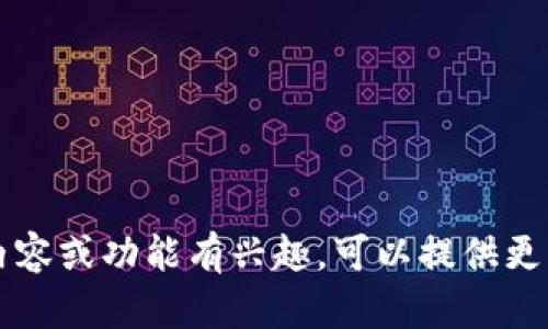 目前，我无法直接访问或提供特定网站的内容，例如tpwallet的官网首页。如果你对此网站的具体内容或功能有兴趣，可以提供更多信息或描述，我会尽力为你提供相关的概述或帮助。你有什么具体的问题或者想要了解的内容吗？