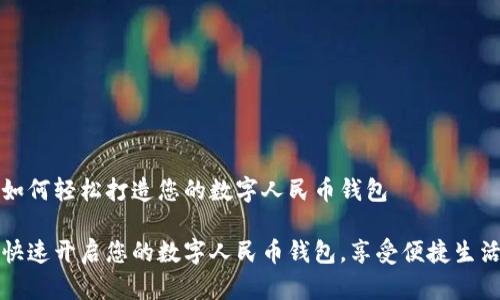 如何轻松打造您的数字人民币钱包

快速开启您的数字人民币钱包，享受便捷生活