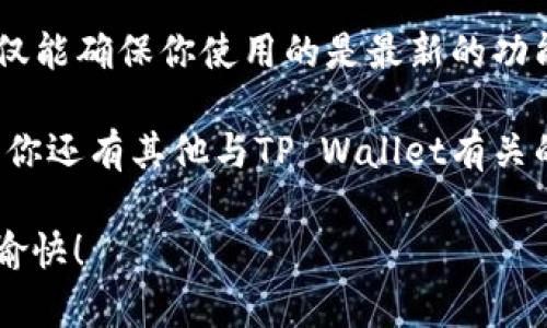 更新华为手机上的TP Wallet（也称为华为钱包）是一个简单的过程，可以帮助你获得最新的功能和安全更新。以下是一些步骤，帮助你顺利更新TP Wallet：

步骤一：检查系统更新

首先，确保你的华为手机的操作系统是最新的。系统更新通常包含了钱包应用的更新。你可以通过以下步骤进行检查：

1. 打开“设置”应用。
2. 向下滚动并选择“系统与更新”。
3. 点击“软件更新”。
4. 系统会自动检查更新。如果有可用的更新，按照屏幕上的指示进行下载和安装。

步骤二：更新华为钱包应用

接下来，你需要单独检查TP Wallet应用是否有更新。在华为手机上更新应用的方法如下：

1. 打开“应用市场”（华为官方的应用商店）。
2. 在首页上找到搜索框，输入“华为钱包”或“TP Wallet”。
3. 找到应用后点击进入应用详情页面。
4. 如果下方有“更新”按钮，说明有新的版本可供下载。点击“更新”即可自动下载安装最新版本。

步骤三：开启自动更新

为了确保将来能够及时获得TP Wallet的更新，可以开启自动更新功能。以下是设置步骤：

1. 在“应用市场”中，打开左上角的个人资料图标。
2. 进入“设置”选项。
3. 找到“自动更新应用”选项，可以选择在Wi-Fi环境下自动更新，或者根据自己的需求进行设置。

步骤四：手动更新支付信息

即使TP Wallet本身已是最新版本，有时也需要手动更新支付信息或绑定的新卡信息。

1. 打开TP Wallet应用。
2. 进入“我的钱包”或“支付方式”选项。
3. 检查你的支付信息，如果需要，可以添加或删除卡片。

步骤五：遇到问题解决

若在更新过程中遇到问题，可以尝试以下解决方案：

1. 确保手机连接到稳定的网络。
2. 检查手机存储空间，确保有足够的空间进行更新。
3. 如果应用无法启动，可以尝试卸载并重新安装TP Wallet。

总结

通过以上步骤，你应该能够顺利地更新华为手机上的TP Wallet。这不仅能确保你使用的是最新的功能，还有助于保障个人支付信息的安全。

总之，保持应用和系统的更新是确保设备安全和功能的重要措施。如果你还有其他与TP Wallet有关的问题，转到华为的官方支持页面或者联系客户服务，以获取更多帮助。

希望这份指南能够为你提供帮助，祝你在使用华为钱包的过程中顺利愉快！