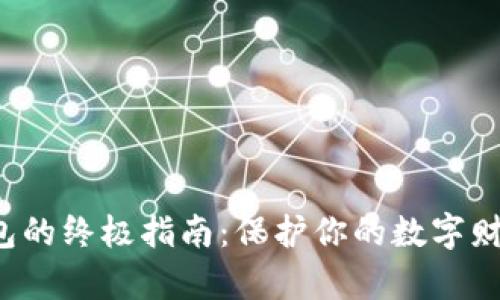 加密货币防护钱包的终极指南：保护你的数字财富，确保安全无忧