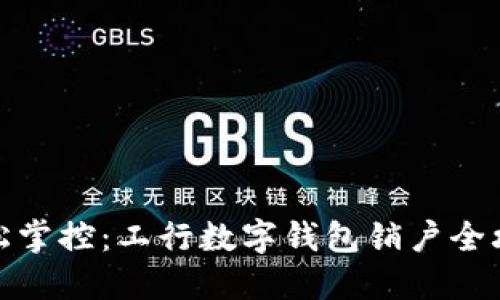 轻松掌控：工行数字钱包销户全攻略