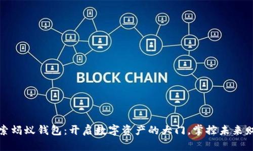 探索蚂蚁钱包：开启数字资产的大门，掌控未来财富