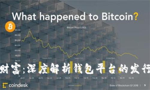 解锁区块链财富：深度解析钱包平台的发行周期与机遇