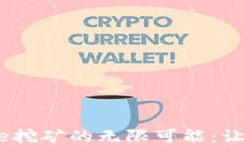 
探索TPWalletCake挖矿的无限可能：让数字资产翻倍生长