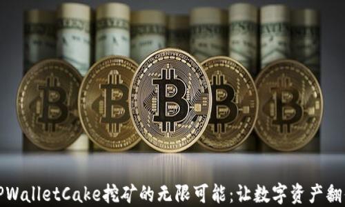 
探索TPWalletCake挖矿的无限可能：让数字资产翻倍生长