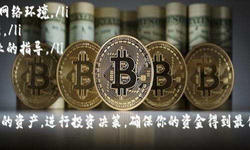在TPWallet中查看资金池的步骤相对简单。下面是详细的指导步骤，帮助你更好地理解和使用TPWallet来查看资金池的信息。

步骤一：打开TPWallet应用
首先，在你的智能手机上找到TPWallet应用的图标，并点击打开。如果你还没有安装该应用，可以在应用商店（App Store或Google Play）中搜索“TPWallet”进行下载和安装。

步骤二：登录你的账户
在TPWallet的主界面上，你需要输入你的登录信息，包括账号和密码。如果你是新用户，可以选择注册新账户。在这个过程中，也许需要进行身份验证或输入备份密码。

步骤三：进入资金池界面
登录后，你会进入TPWallet的主界面。找到“资产”或“资金池”的选项，通常这些选项会在首页或底部导航条中列出。点击“资金池”选项，进入资金池的详细页面。

步骤四：查看资金池信息
进入资金池界面后，TPWallet会展示你参与的资金池项目及其相关信息，包括总资产、你的资金贡献、流动性回报等。你可以通过点击不同的项目，查看更详细的数据，如交易历史、流动性挖矿的收益等。

步骤五：收益状况和资金管理
在资金池页面，你还可以看到你当前的收益状态、分红情况以及其他相关指标。如果需要，你可以选择对资金进行管理，比如撤回、添加资金，或者进行其他交易操作。

常见问题及解决办法
如果在查看资金池时遇到问题，可以尝试以下几种解决办法：
ul
    listrong确保网络连接畅通：/strong检查你的Wi-Fi或移动数据连接是否正常，因为TPWallet需要稳定的网络环境。/li
    listrong更新应用版本：/strong确保你的TPWallet是最新版本，可以在应用商店中检查是否有可用的更新。/li
    listrong联系客服：/strong若以上措施无效，可以通过应用内的客服选项寻求帮助，他们可以提供更为专业的指导。/li
/ul

总结
查看TPWallet的资金池非常简单，只需几个步骤即可获取你所需的信息。通过正确的操作，你可以有效地管理你的资产，进行投资决策，确保你的资金得到最佳使用。无论你是新手还是老手，TPWallet都提供了友好的界面和直观的指引，帮助你轻松驾驭其中的各种功能。
