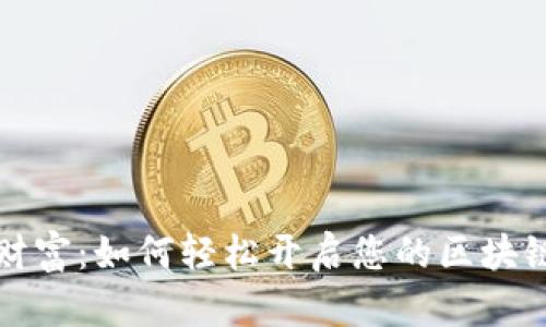 掌握未来财富：如何轻松开启您的区块链钱包之旅