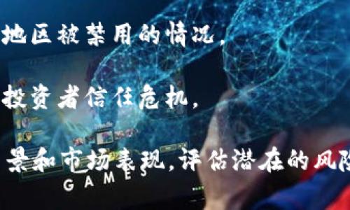 TP钱包（TP Wallet）是一个数字货币钱包，用户可以通过它进行各种加密货币的存储、转账和交易。当TP钱包显示某些币种存在风险时，通常是指这些币种可能面临一些潜在的问题或风险，比如：

1. **流动性风险**：一些小市值币种可能不够流通，交易时可能难以找到买家或卖家。

2. **技术风险**：某些币种可能存在技术缺陷，平稳运行的基础设施可能会受到安全漏洞的威胁。

3. **市场风险**：币价波动较大，容易受到市场情绪和整体趋势的影响，可能导致投资损失。

4. **合规风险**：一些项目可能由于不符合监管要求而面临法律风险，例如在某些国家或地区被禁用的情况。

5. **团队背景或项目透明度**：有些币种的团队背景不明或者项目缺乏透明度，可能导致投资者信任危机。

简而言之，当TP钱包提示某个币种有风险时，用户应该谨慎考虑投资该币种，充分了解其背景和市场表现，评估潜在的风险与收益。在投资加密货币时，务必要进行充分的调研，并只投入自己能够承担风险的资金。