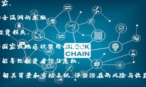 TP钱包（TP Wallet）是一个数字货币钱包，用户可以通过它进行各种加密货币的存储、转账和交易。当TP钱包显示某些币种存在风险时，通常是指这些币种可能面临一些潜在的问题或风险，比如：

1. **流动性风险**：一些小市值币种可能不够流通，交易时可能难以找到买家或卖家。

2. **技术风险**：某些币种可能存在技术缺陷，平稳运行的基础设施可能会受到安全漏洞的威胁。

3. **市场风险**：币价波动较大，容易受到市场情绪和整体趋势的影响，可能导致投资损失。

4. **合规风险**：一些项目可能由于不符合监管要求而面临法律风险，例如在某些国家或地区被禁用的情况。

5. **团队背景或项目透明度**：有些币种的团队背景不明或者项目缺乏透明度，可能导致投资者信任危机。

简而言之，当TP钱包提示某个币种有风险时，用户应该谨慎考虑投资该币种，充分了解其背景和市场表现，评估潜在的风险与收益。在投资加密货币时，务必要进行充分的调研，并只投入自己能够承担风险的资金。