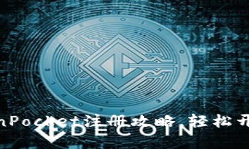 : 全面掌握TokenPocket注册攻略，轻松开启数字资产之旅